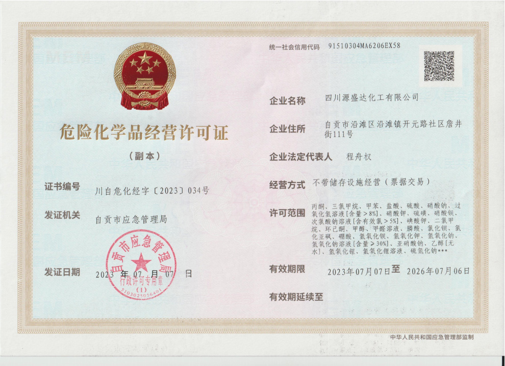 危險化學品經(jīng)營許可證