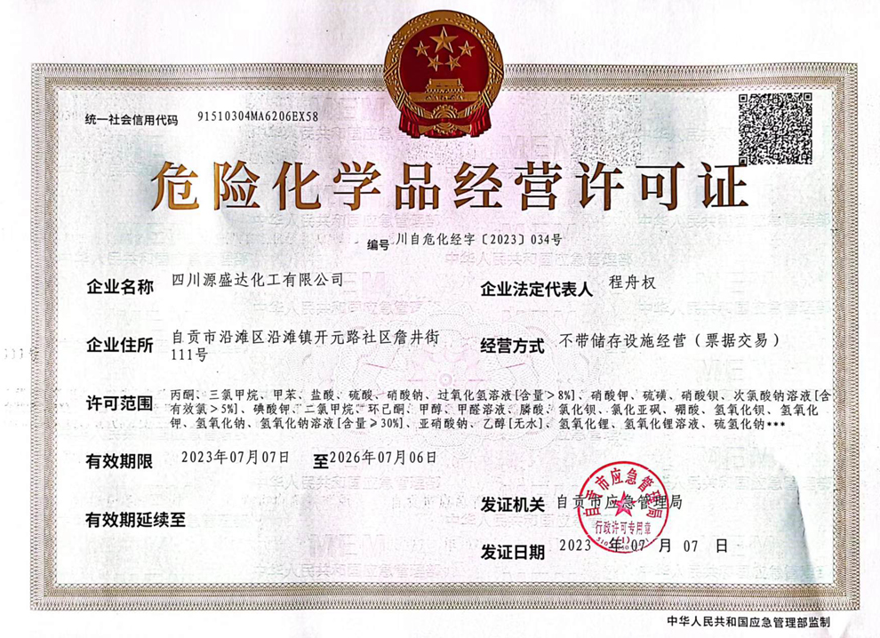 危險化學品經(jīng)營許可證