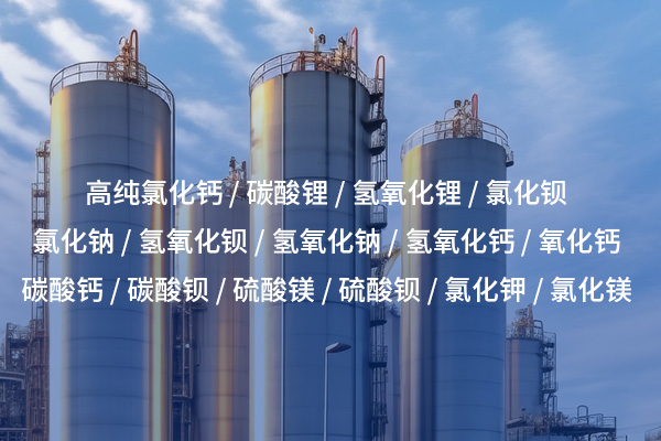氫氧化鋰——鋰電產(chǎn)業(yè)的關(guān)鍵化工原料