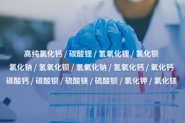 氫氧化鋰——鋰電池制造的關(guān)鍵堿性原料